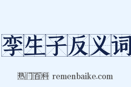 孪生子反义词是什么意思的图片